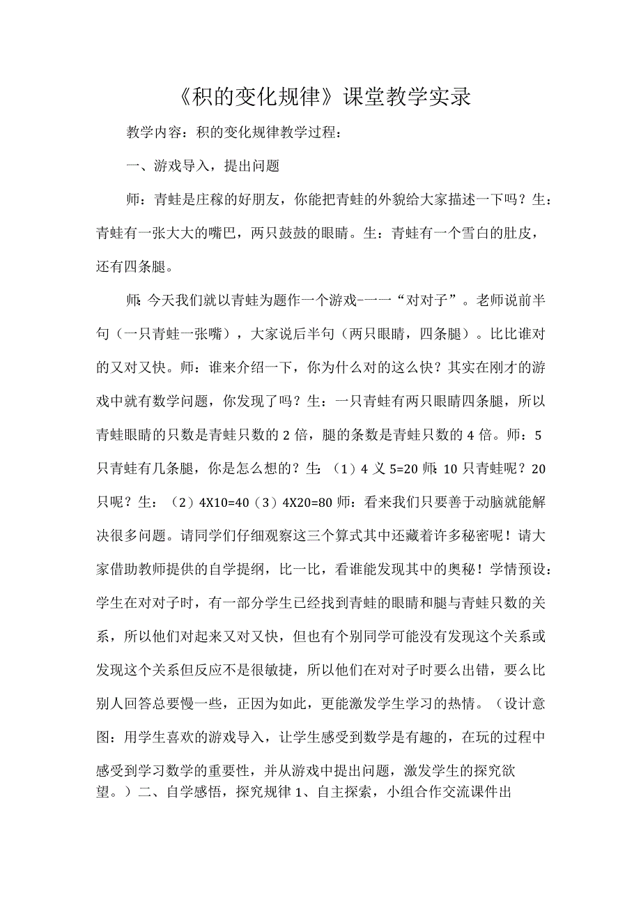 《积的变化规律》课堂教学实录.docx_第1页