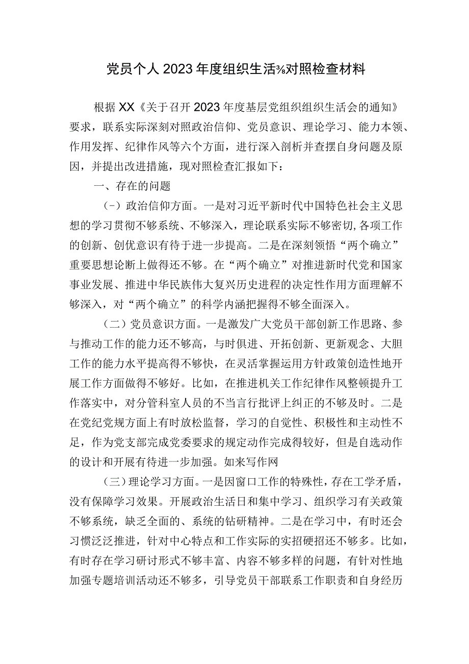 党员个人20232023年度组织生活会对照检查材料.docx_第1页