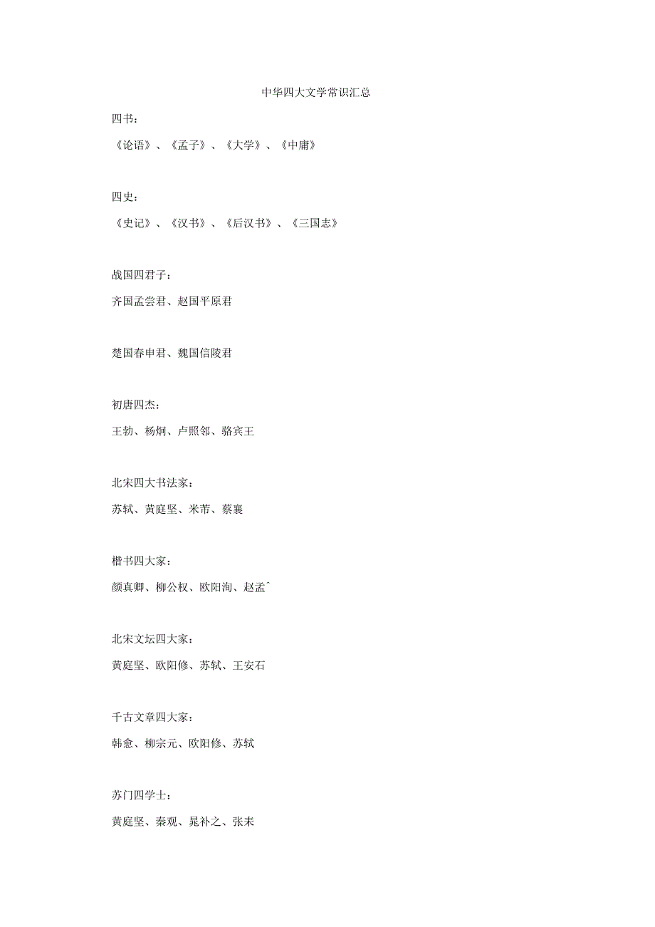 中华四大文学常识汇总.docx_第1页