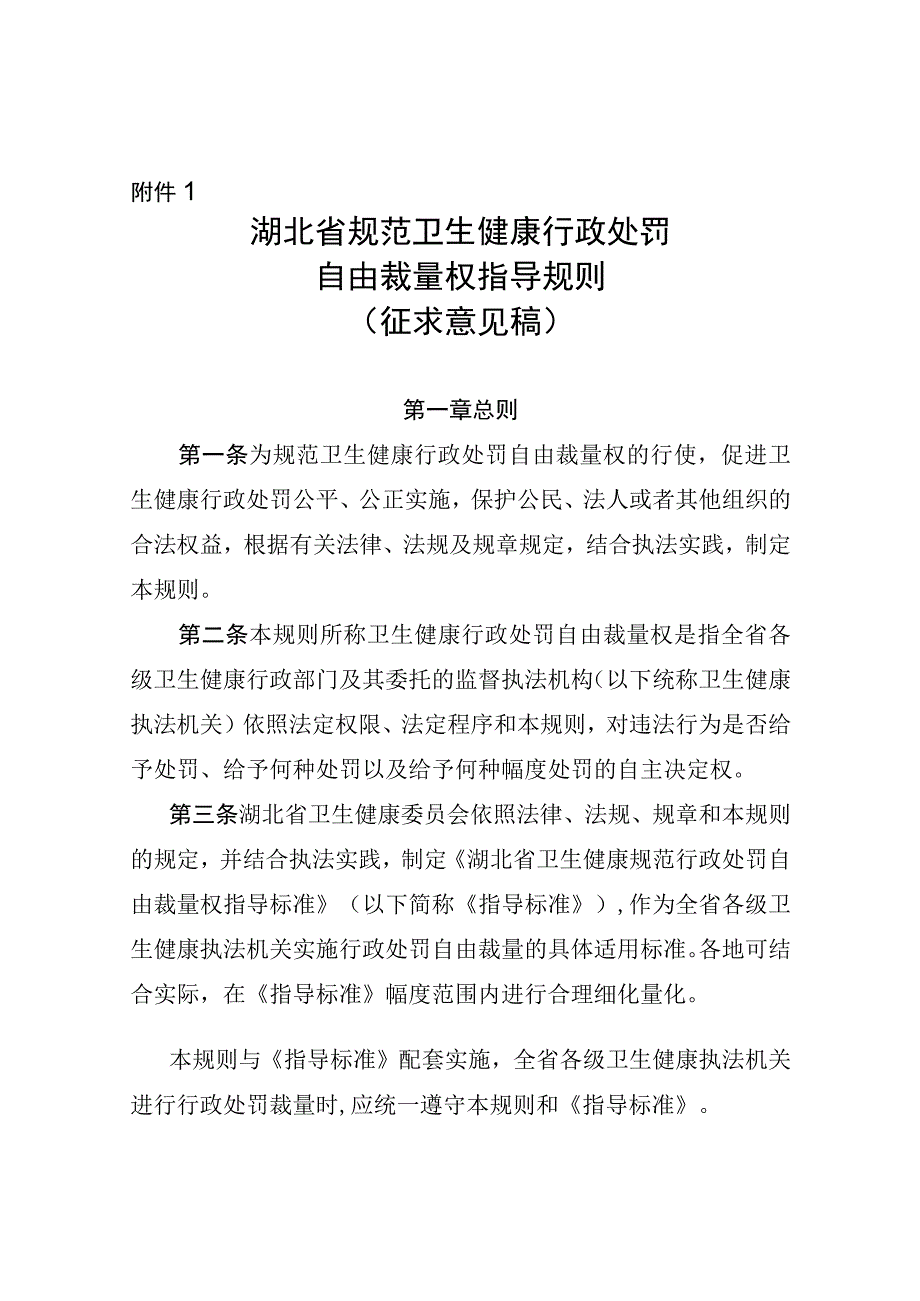 《湖北省规范卫生健康行政处罚自由裁量权指导规则.docx_第1页