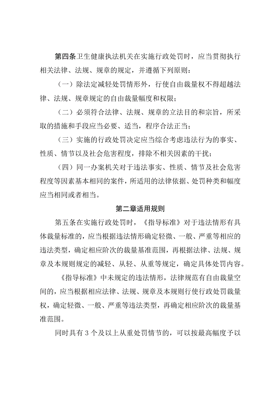 《湖北省规范卫生健康行政处罚自由裁量权指导规则.docx_第2页