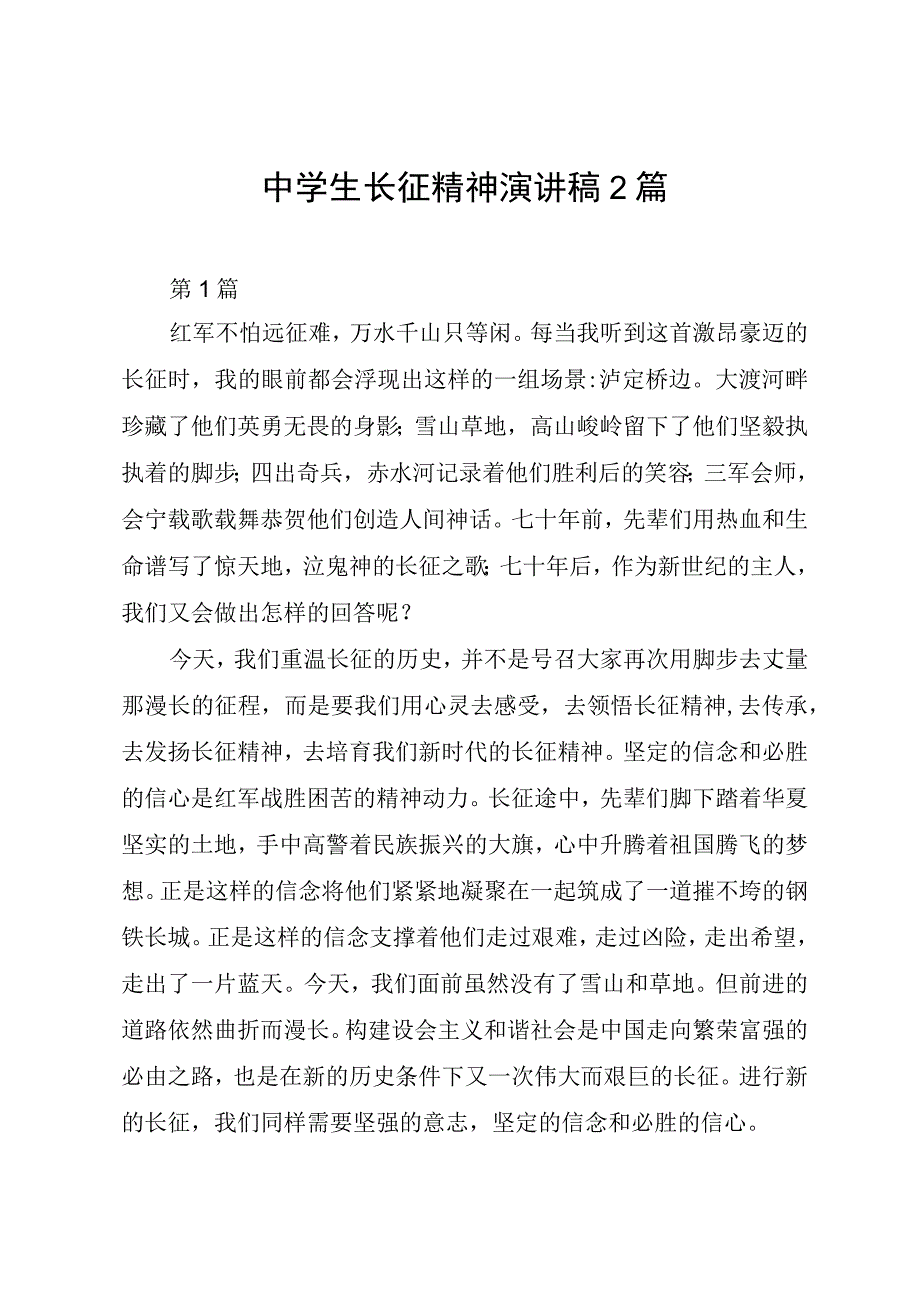 中学生长征精神演讲稿2篇.docx_第1页