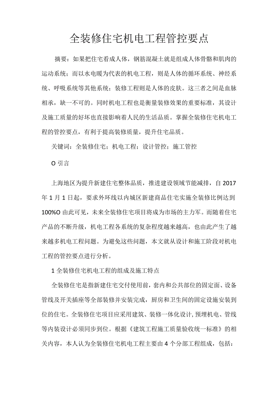 全装修住宅机电工程管控要点.docx_第1页