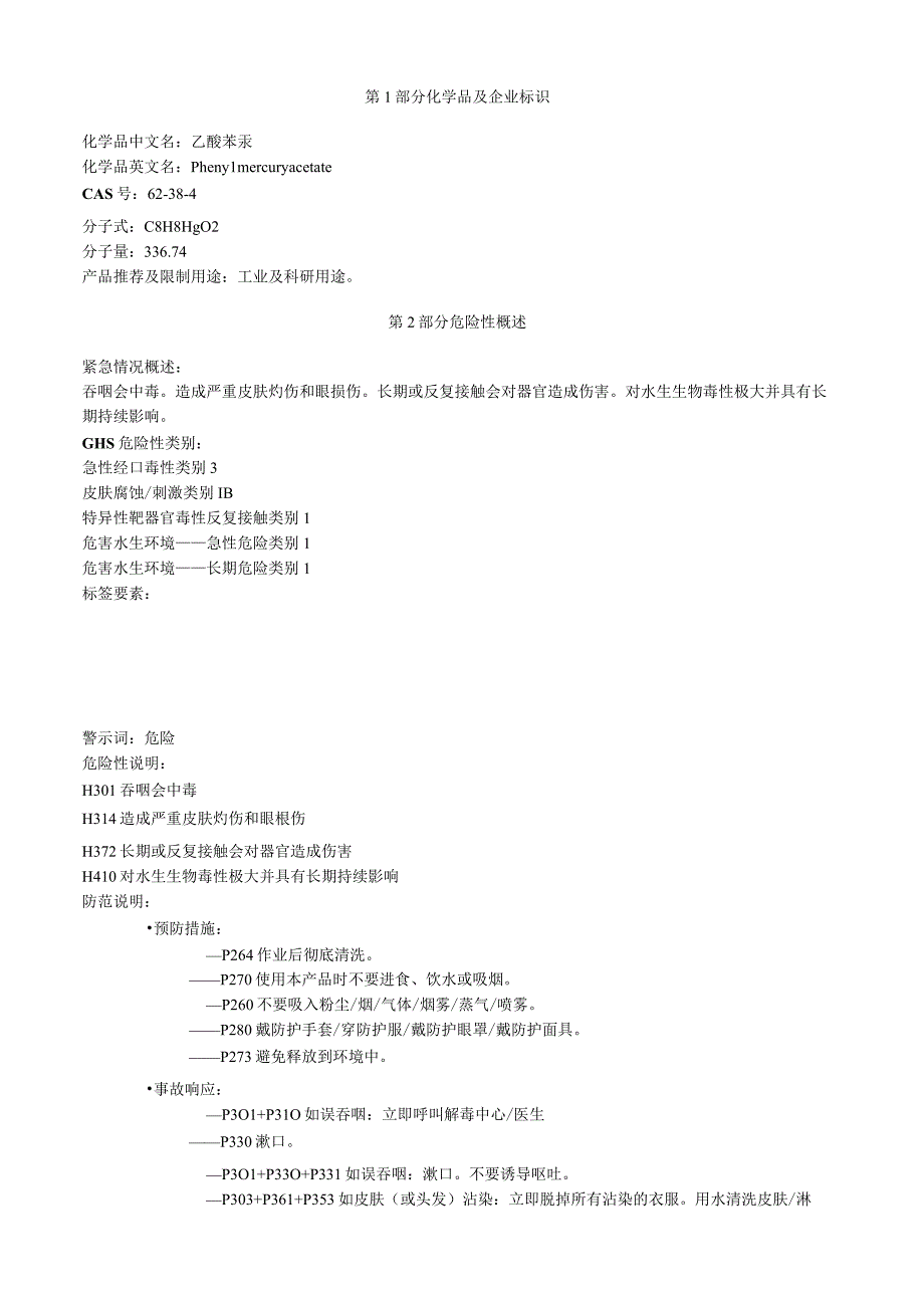 乙酸苯汞安全技术说明书MSDS.docx_第1页