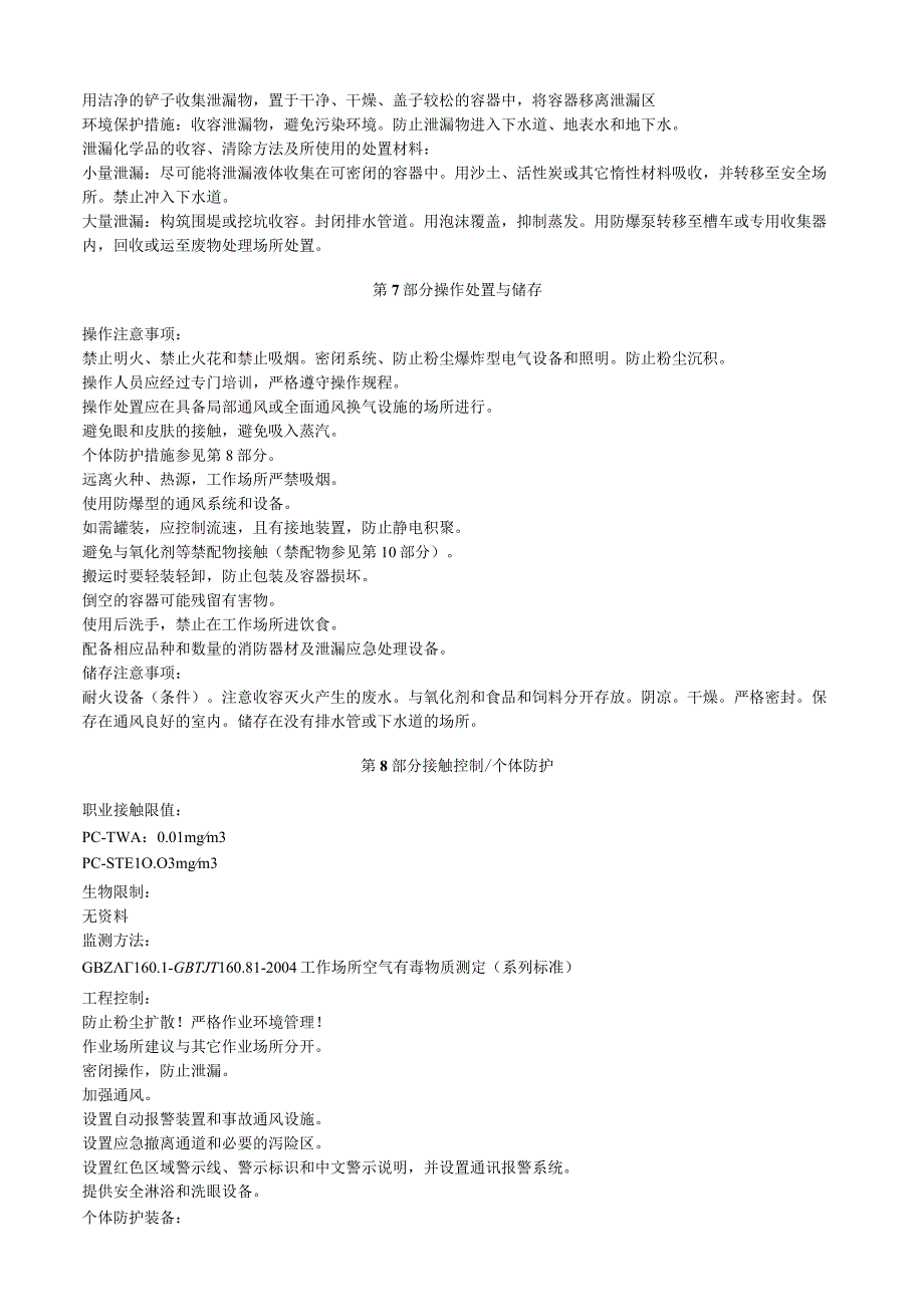 乙酸苯汞安全技术说明书MSDS.docx_第3页