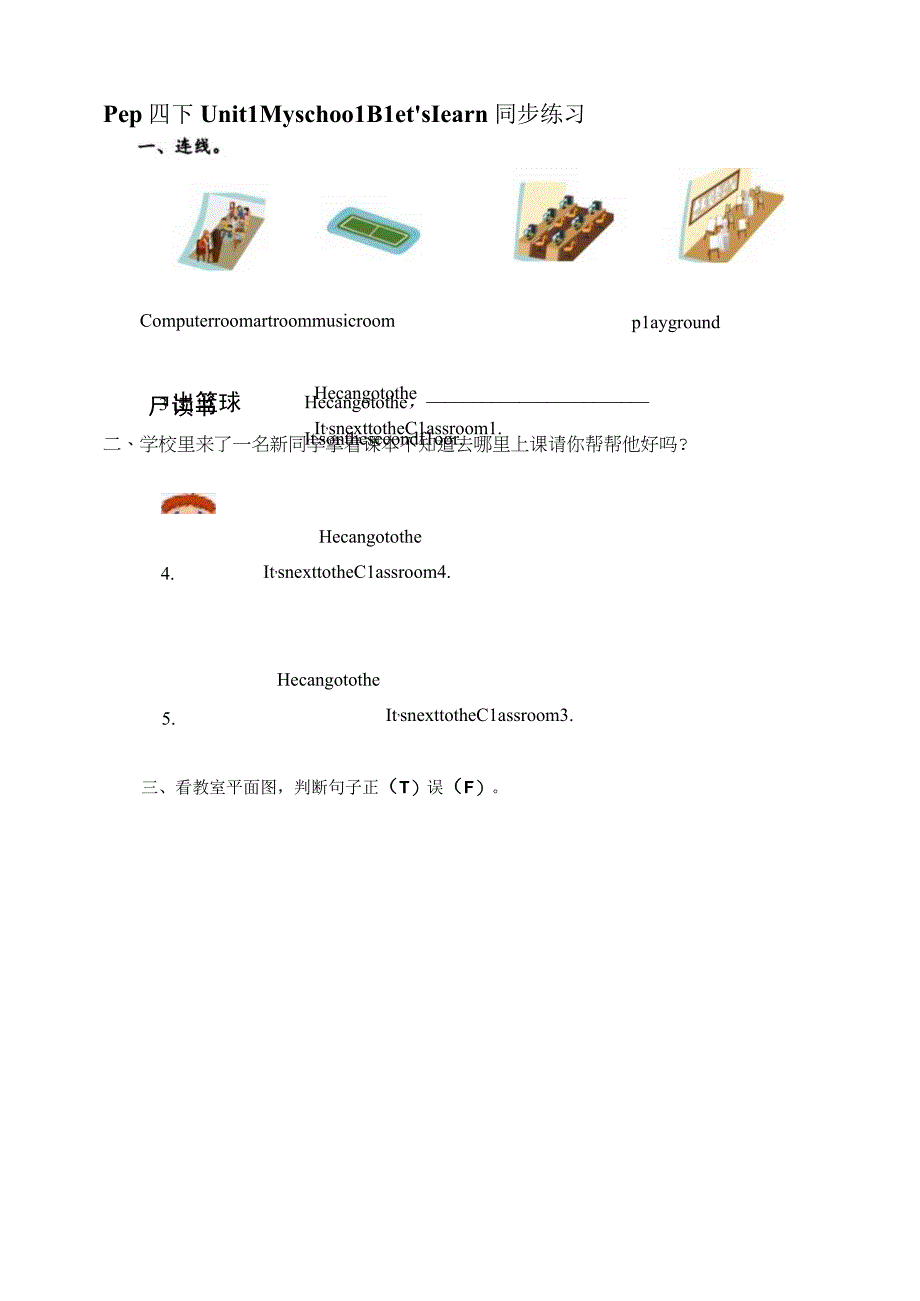 人教PEP四年级下册Unit1 My school B let's learn同步练习.docx_第1页