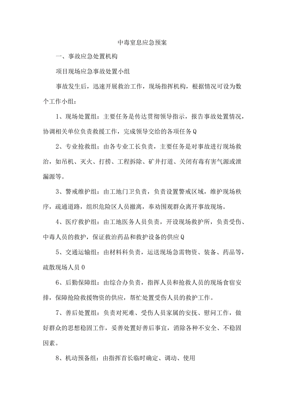 中毒窒息应急预案.docx_第1页