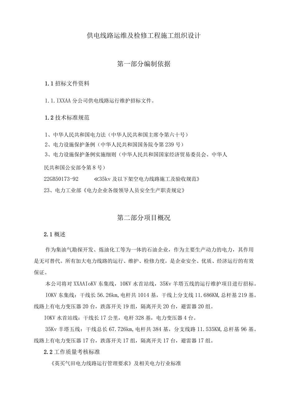 供电线路运维及检修工程施工组织设计.docx_第1页