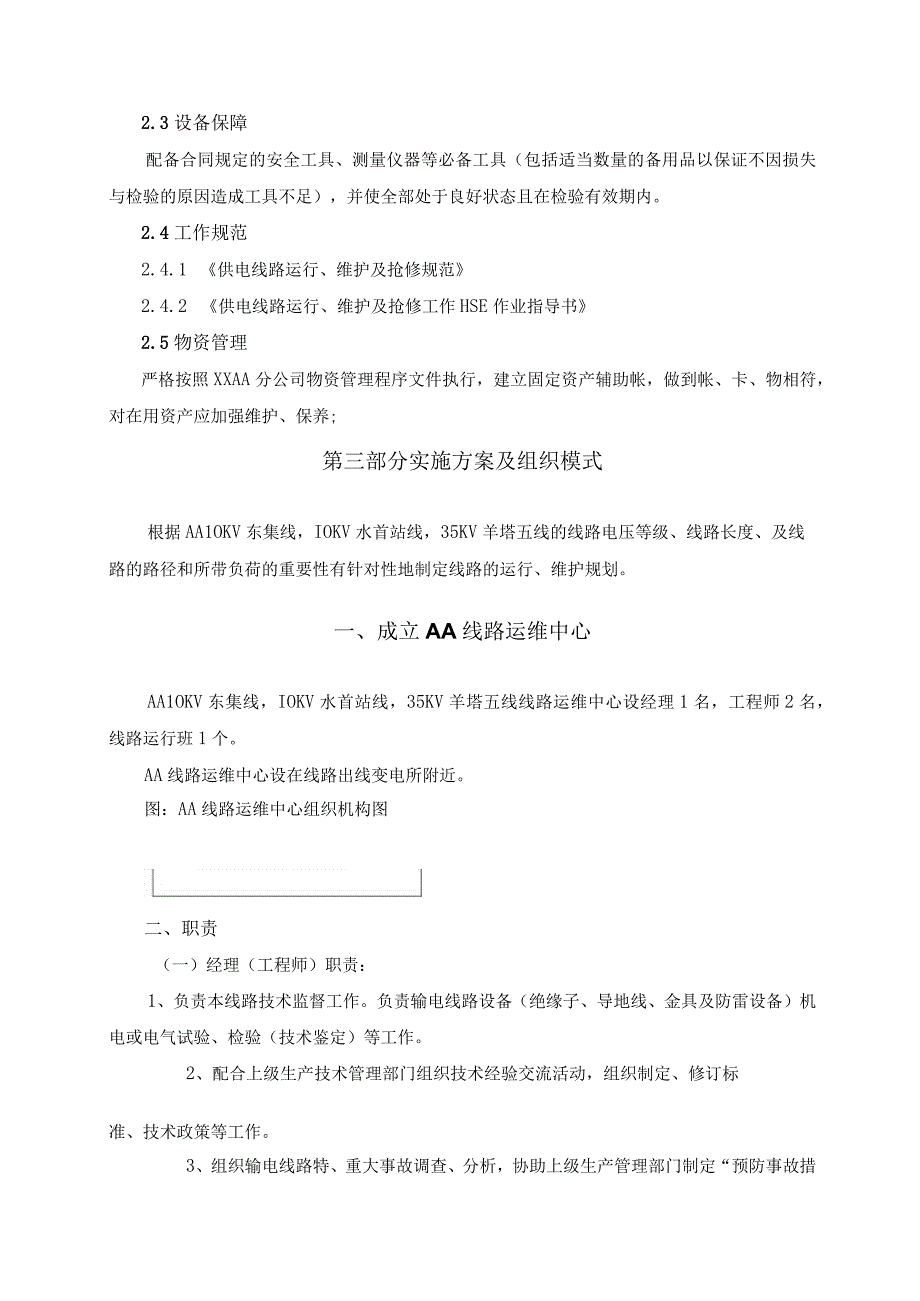 供电线路运维及检修工程施工组织设计.docx_第2页