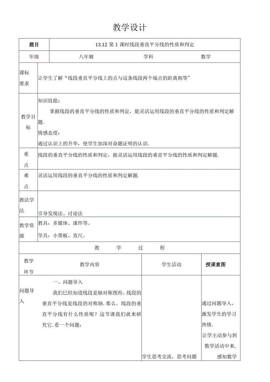 人教版八年级上册 1312 第1课时 线段垂直平分线的性质和判定 教案.docx_第1页