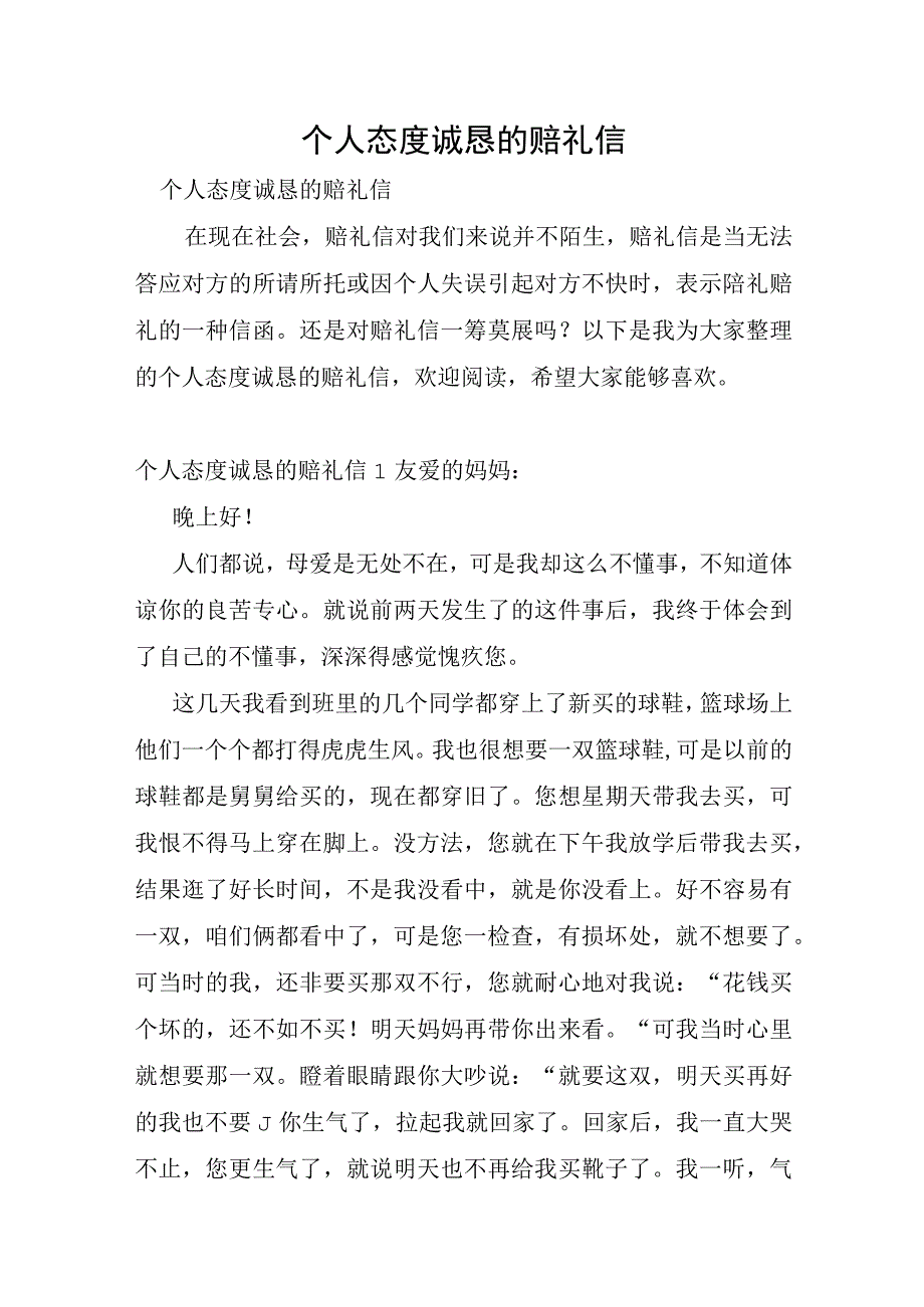 个人态度诚恳的道歉信.docx_第1页