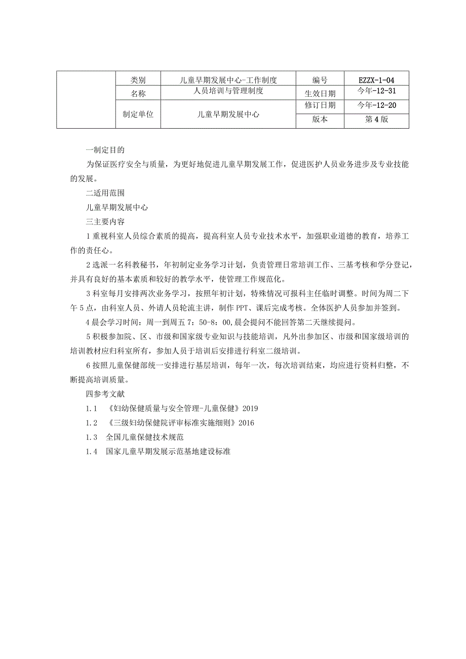 儿童早期发展中心儿童保健科人员培训与管理制度信息资料管理和统计报告制度质量管理及自我评估制度龙殿法修订装订打印印刷版.docx_第1页