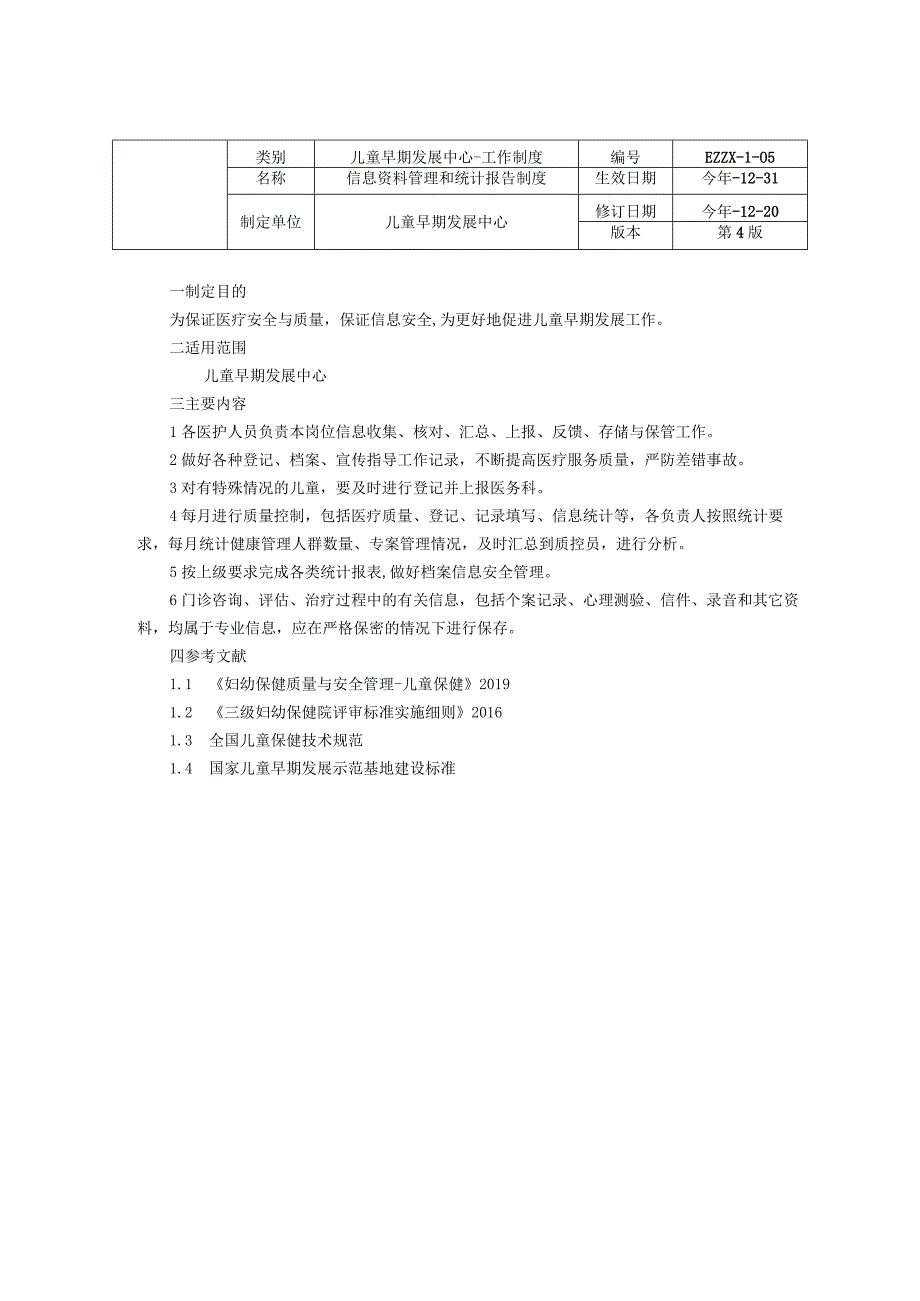 儿童早期发展中心儿童保健科人员培训与管理制度信息资料管理和统计报告制度质量管理及自我评估制度龙殿法修订装订打印印刷版.docx_第2页