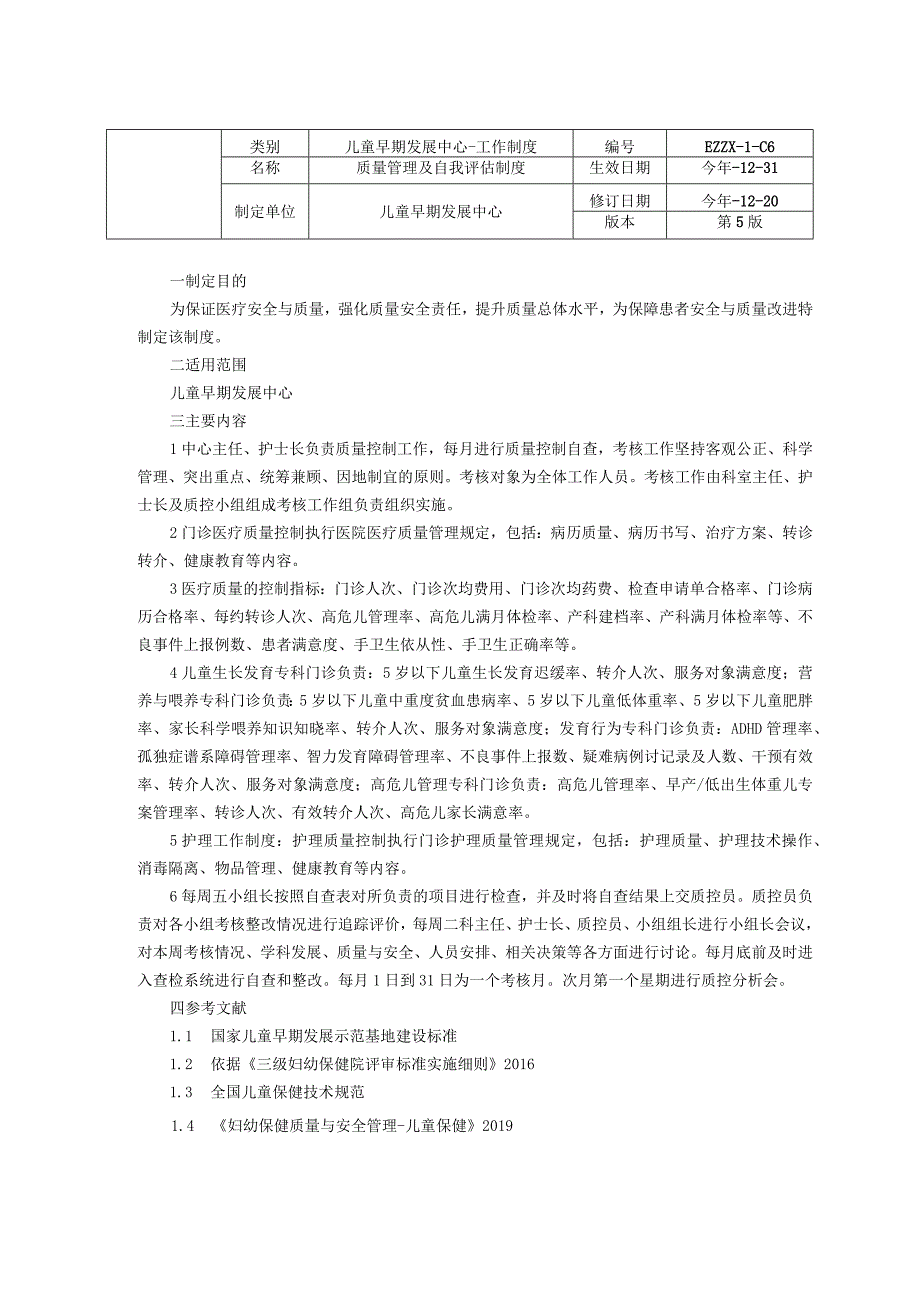 儿童早期发展中心儿童保健科人员培训与管理制度信息资料管理和统计报告制度质量管理及自我评估制度龙殿法修订装订打印印刷版.docx_第3页