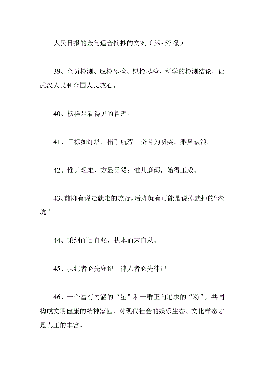 人民日报的金句适合摘抄的文案3957条.docx_第1页