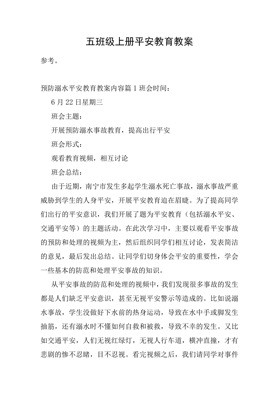 五年级上册安全教育教案.docx_第1页