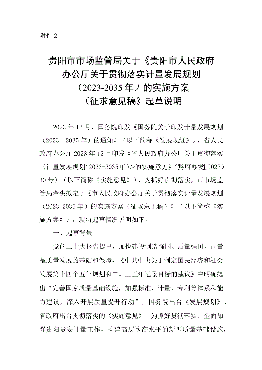 《贵阳市人民政府办公厅关于贯彻落实计量发展规划20232035年的实施意见》起草说明.docx_第1页