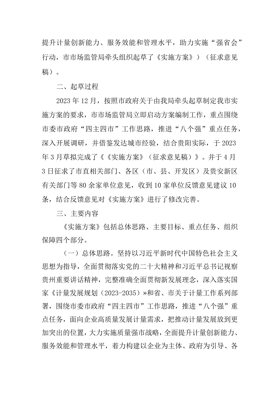 《贵阳市人民政府办公厅关于贯彻落实计量发展规划20232035年的实施意见》起草说明.docx_第2页