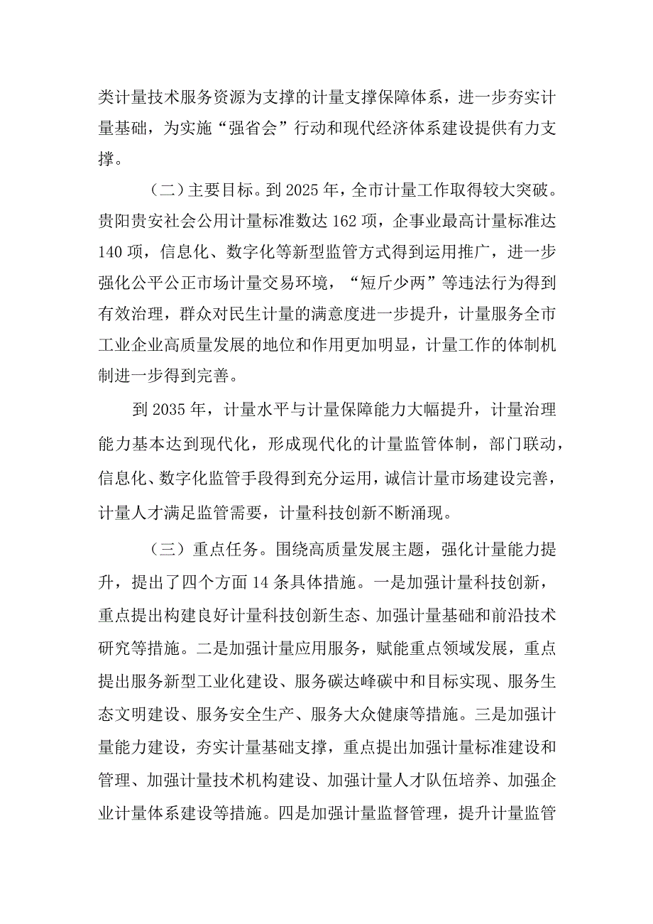 《贵阳市人民政府办公厅关于贯彻落实计量发展规划20232035年的实施意见》起草说明.docx_第3页