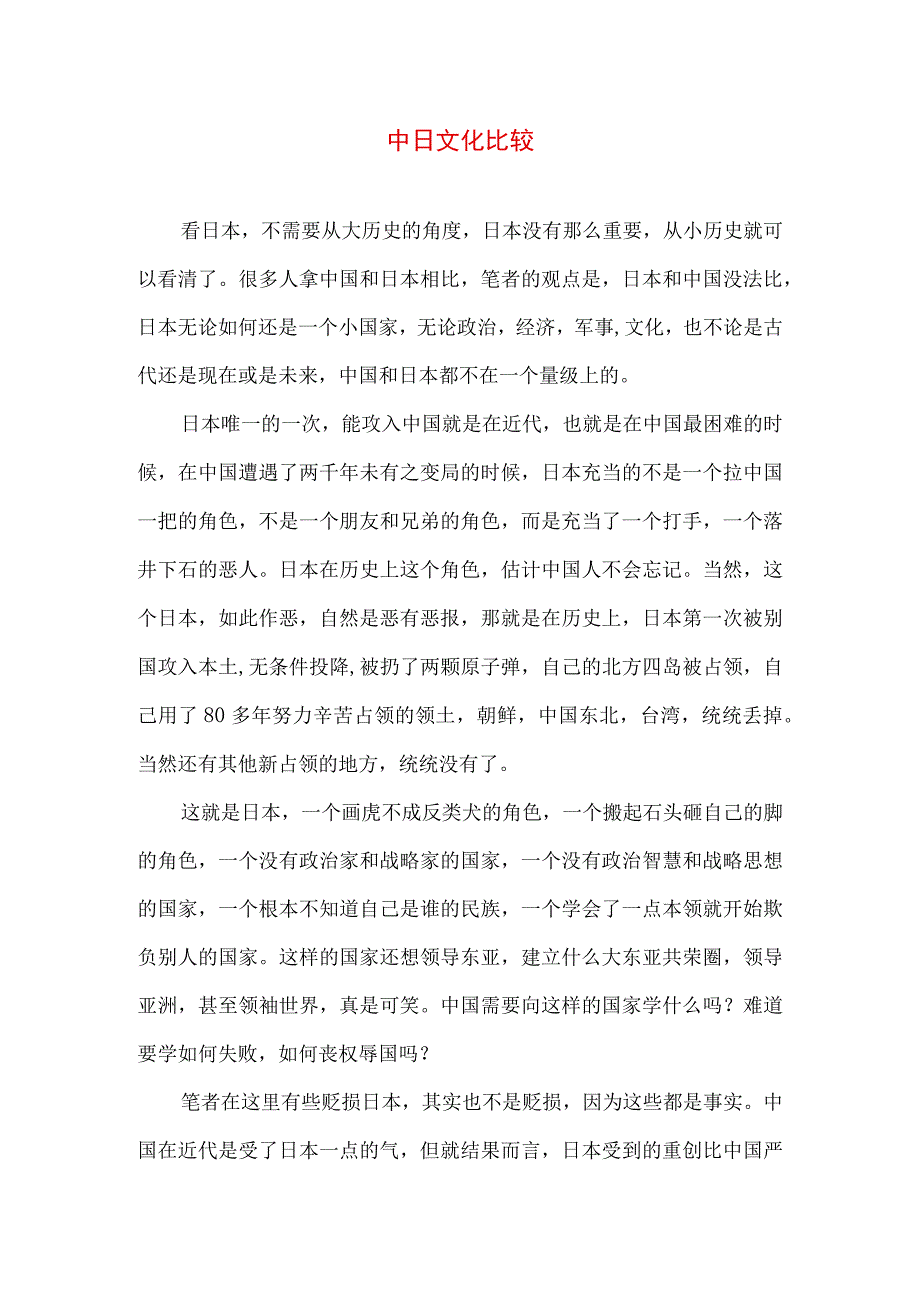 中日文化比较.docx_第1页