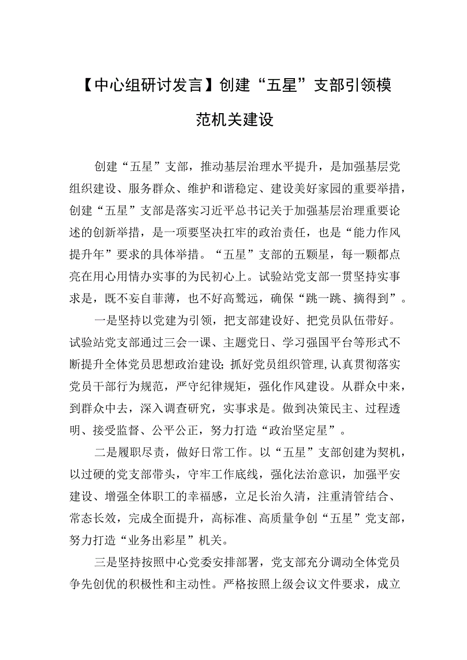 中心组研讨发言创建五星支部引领模范机关建设20230523.docx_第1页