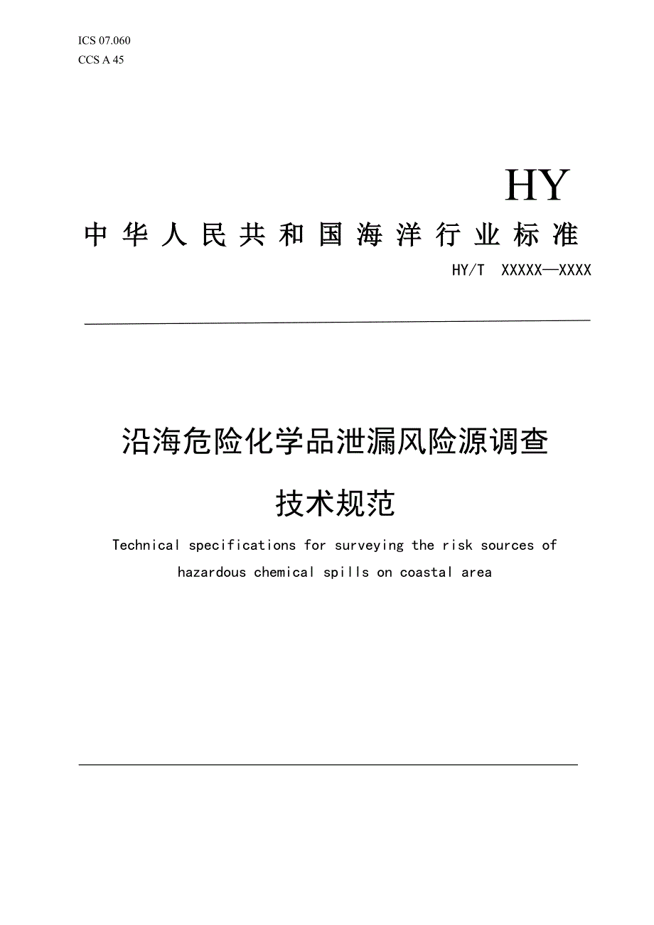 《沿海危险化学品泄漏风险源调查技术规范》（报批稿.docx_第1页