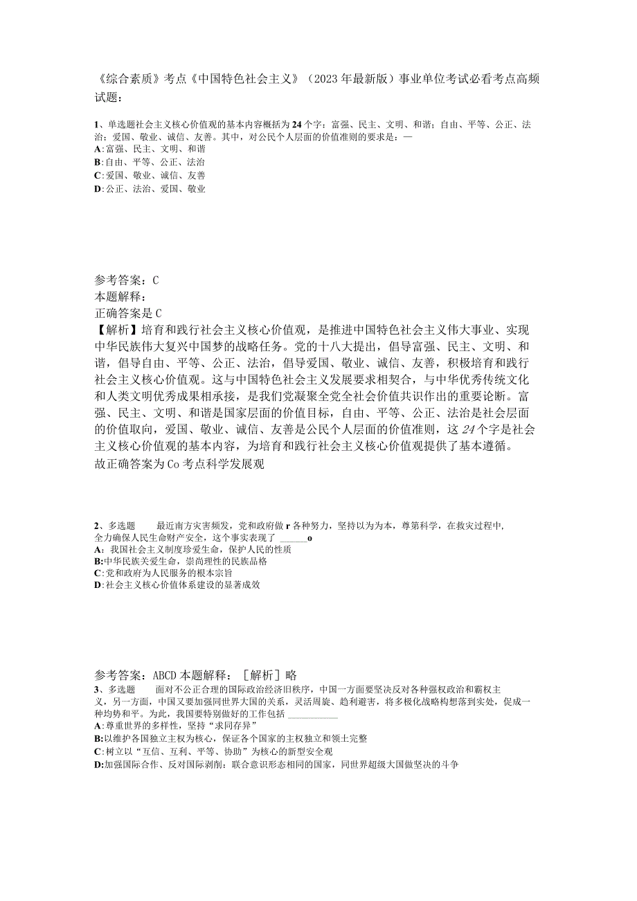 《综合素质》考点《中国特色社会主义》2023年版_4.docx_第1页