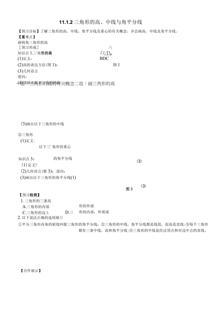 人教版八年级上册 1112 三角形的高中线与角平分线 导学案 无答案.docx_第1页