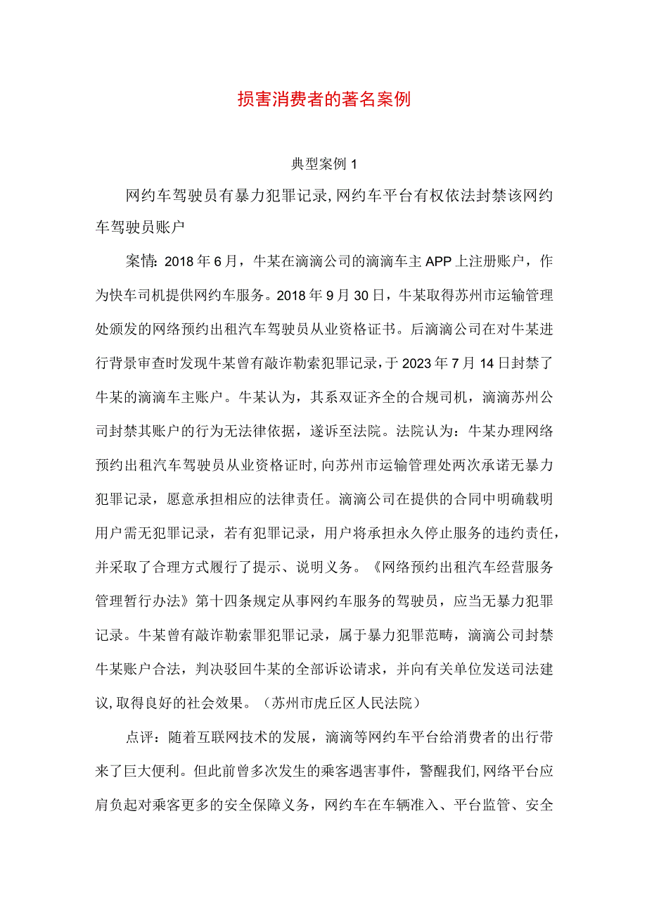 专业资料 损害消费者的著名案例.docx_第1页