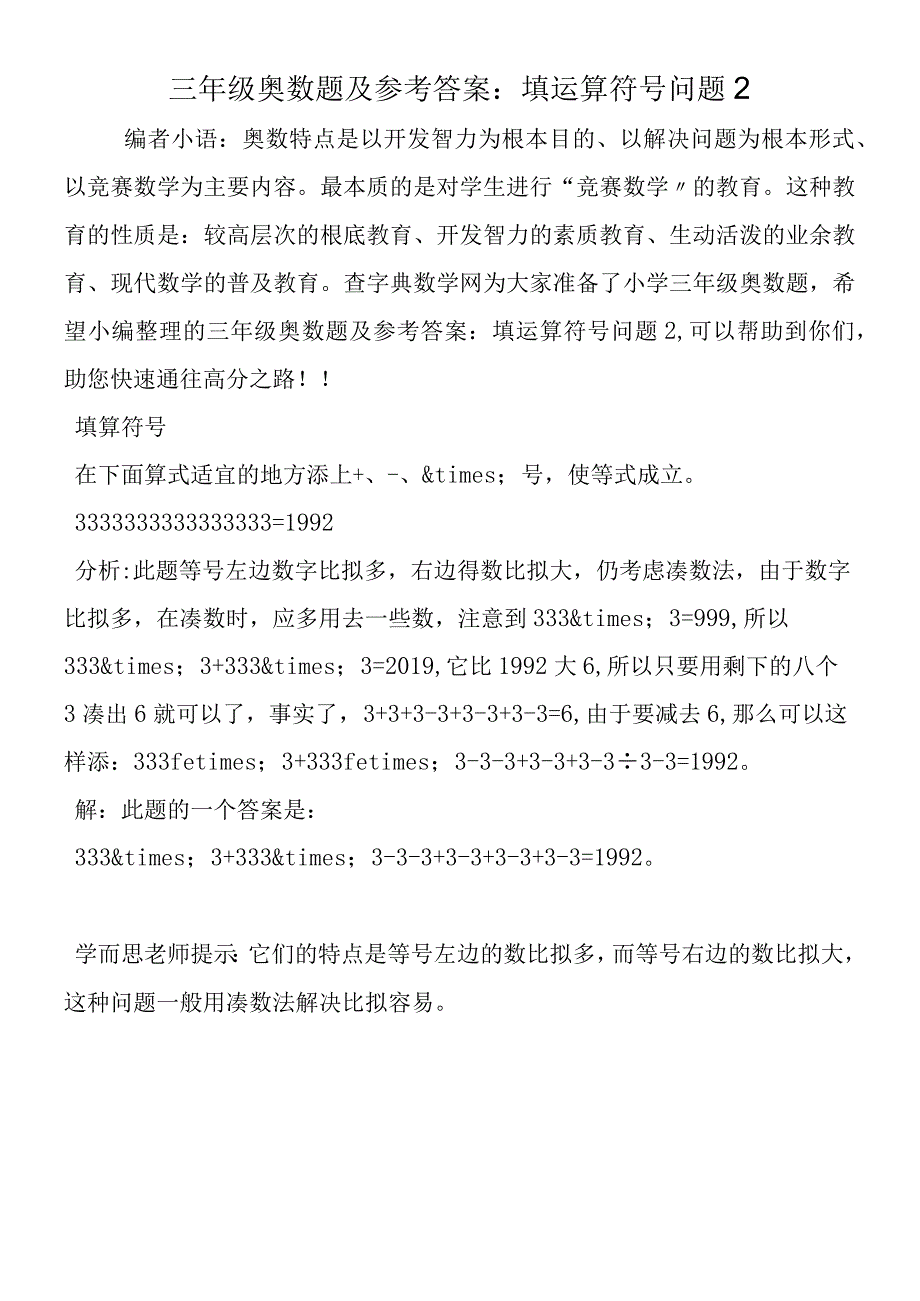 三年级奥数题及参考答案：填运算符号问题2.docx_第1页