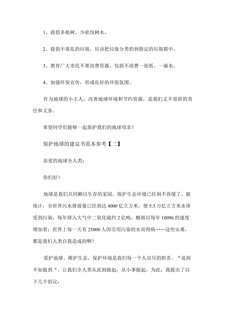 保护地球的建议书范本参考.docx_第2页