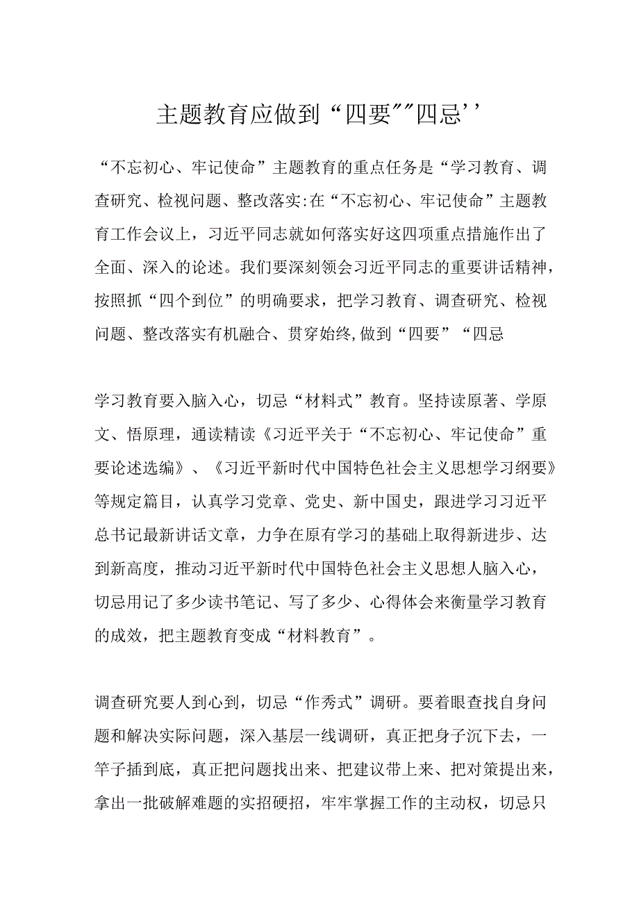 主题教育应做到四要四忌.docx_第1页