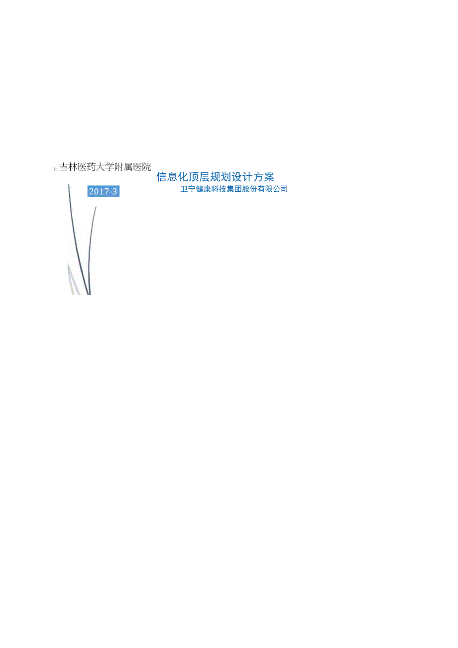 吉林医药大学附属医院信息化顶层规划0321V1.docx_第1页