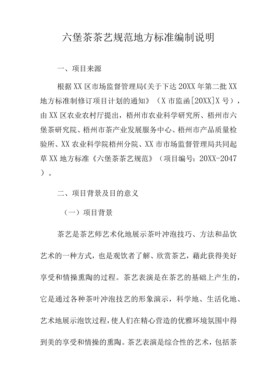 六堡茶茶艺规范地方标准编制说明.docx_第1页