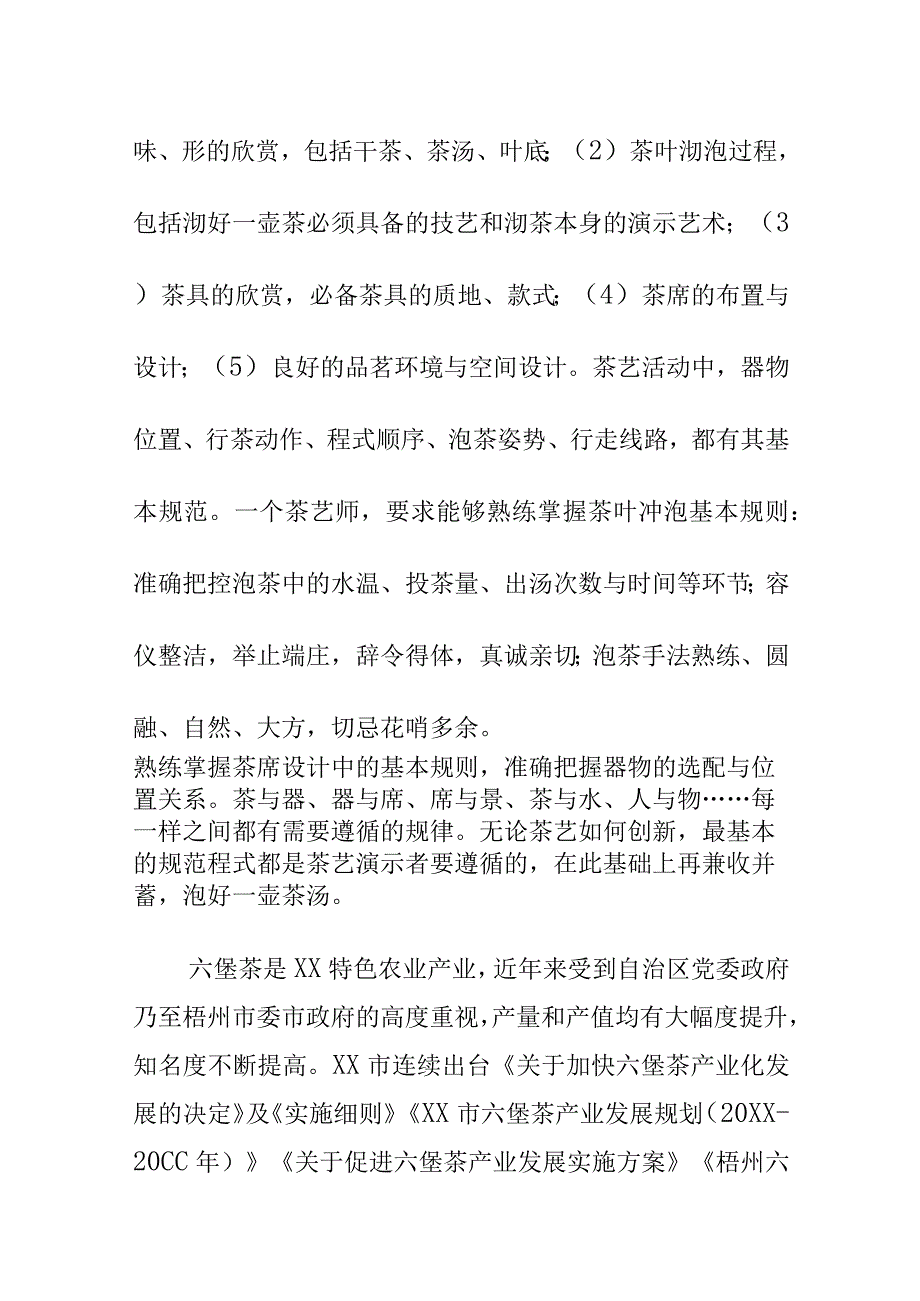 六堡茶茶艺规范地方标准编制说明.docx_第3页