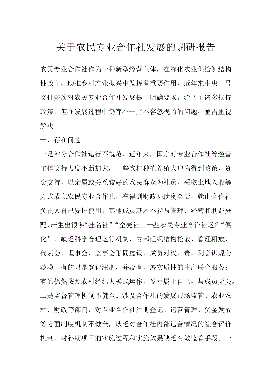 关于农民专业合作社发展的调研报告.docx_第1页