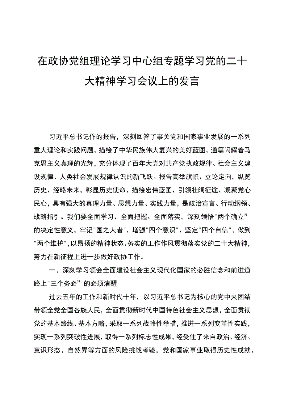 在政协党组理论学习中心组专题学习党的二十大精神学习会议上的发言.docx_第1页