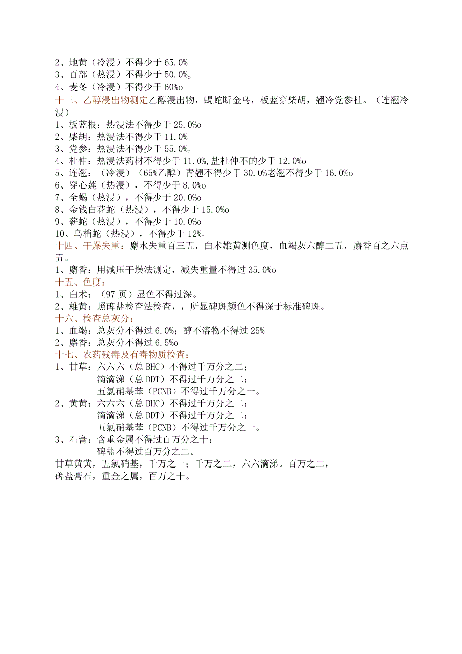 北中大中药鉴定学总结大全06多品种比较方法及含量测定总结.docx_第3页