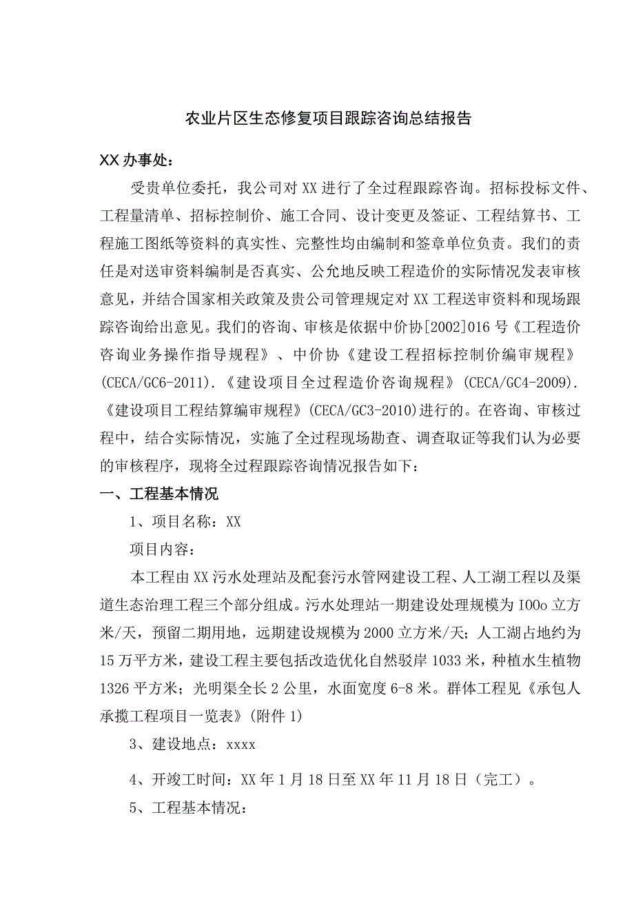 农业片区生态修复项目跟踪咨询总结报告.docx_第1页