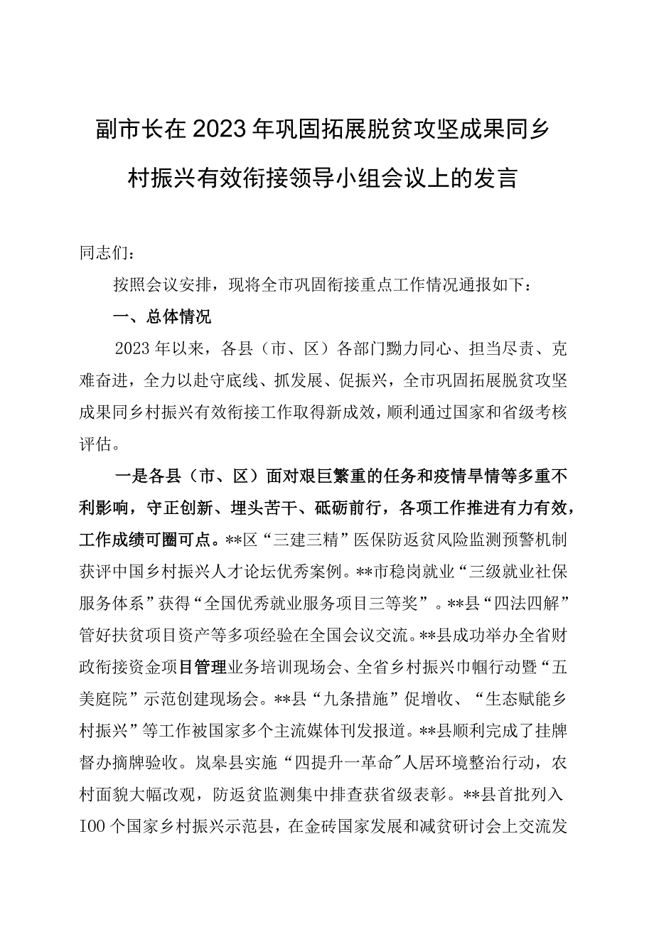 在2023年巩固拓展脱贫攻坚成果同乡村振兴有效衔接会议上的讲话两篇.docx_第1页