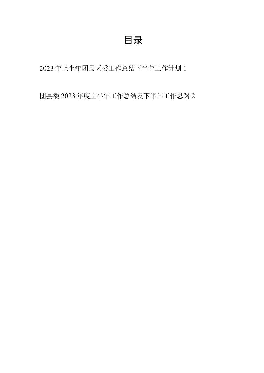 团县区委2023年上半年工作总结下半年工作计划思路2篇.docx_第1页