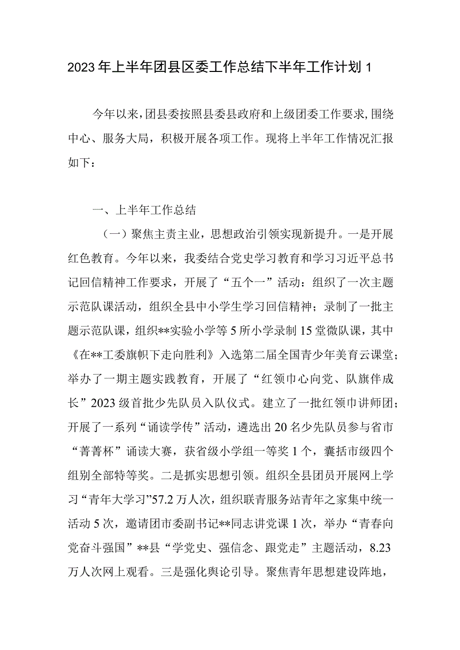 团县区委2023年上半年工作总结下半年工作计划思路2篇.docx_第2页