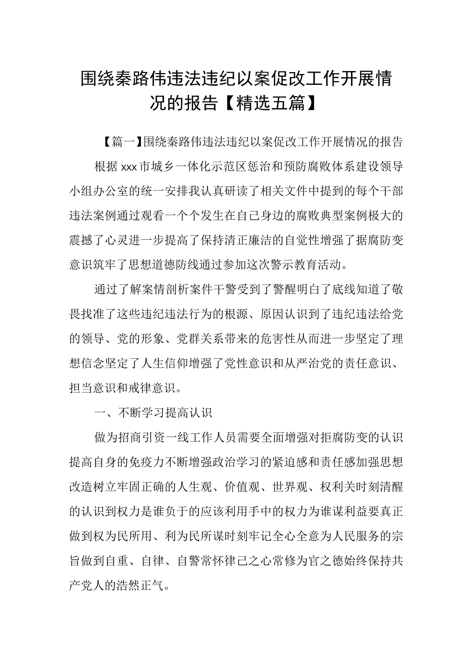 围绕秦路伟违法违纪以案促改工作开展情况的报告精选五篇.docx_第1页