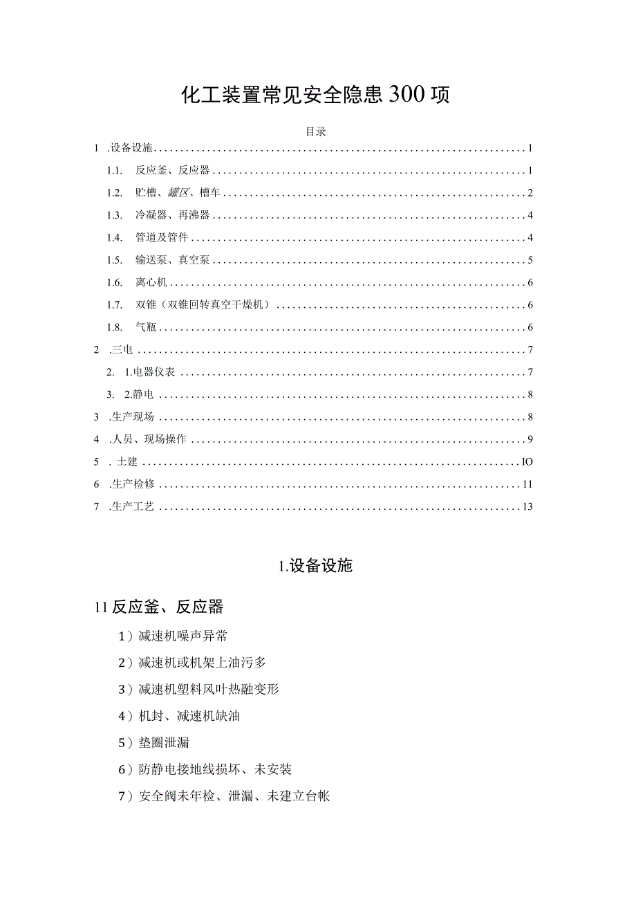 化工装置常见安全隐患300项.docx_第1页