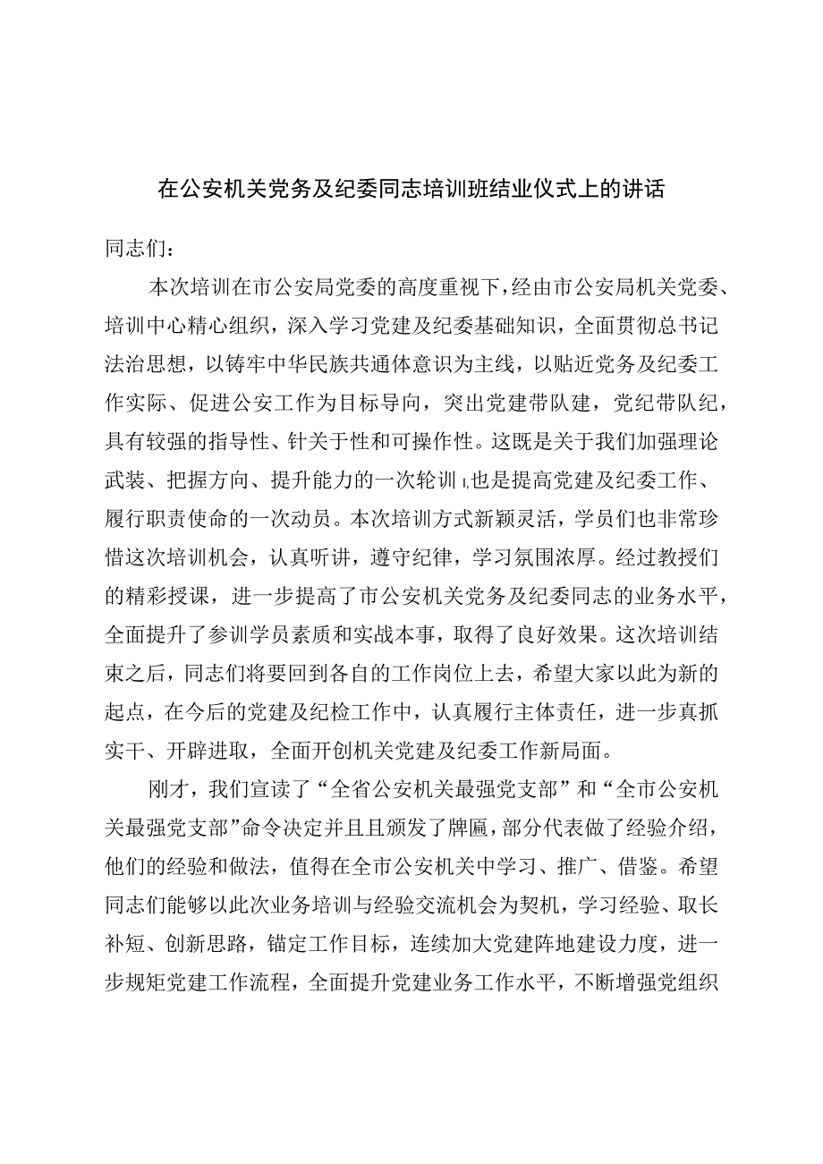 在公安机关党务及纪委干部培训班结业仪式上的讲话.docx_第1页