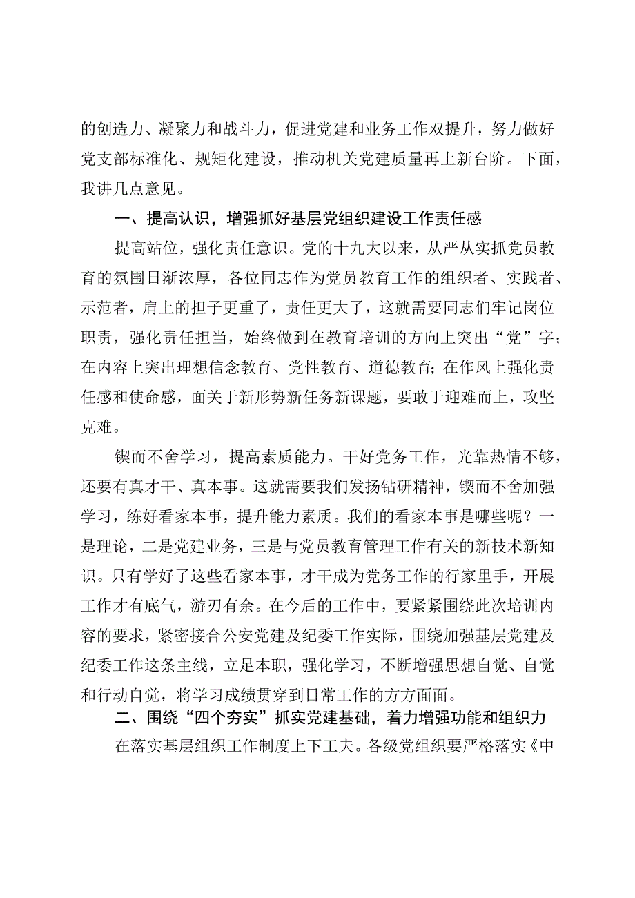 在公安机关党务及纪委干部培训班结业仪式上的讲话.docx_第2页