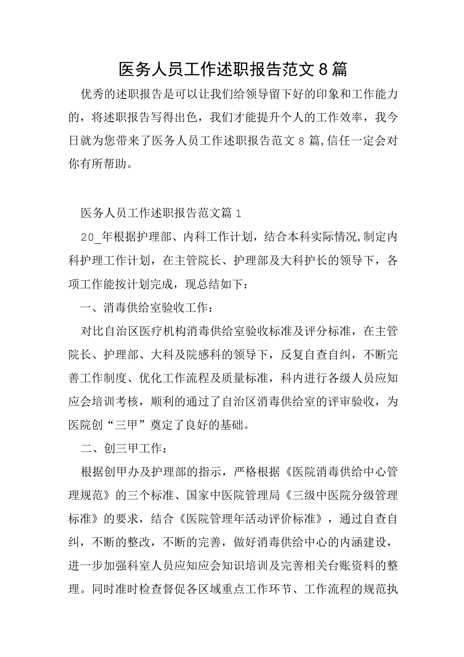 医务人员工作述职报告范文8篇.docx_第1页