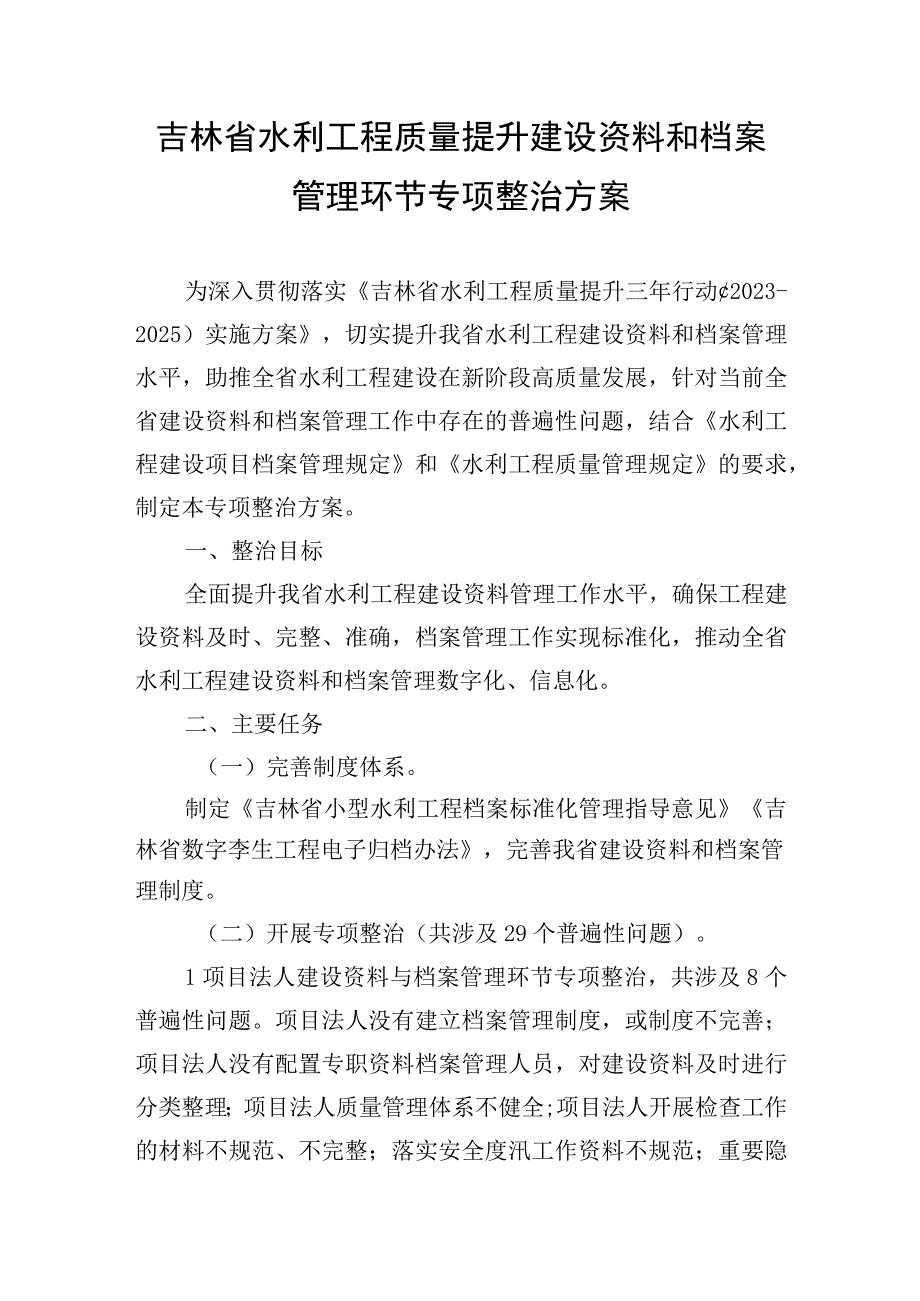 吉林省水利工程质量提升建设资料和档案管理环节专项整治方案.docx_第1页