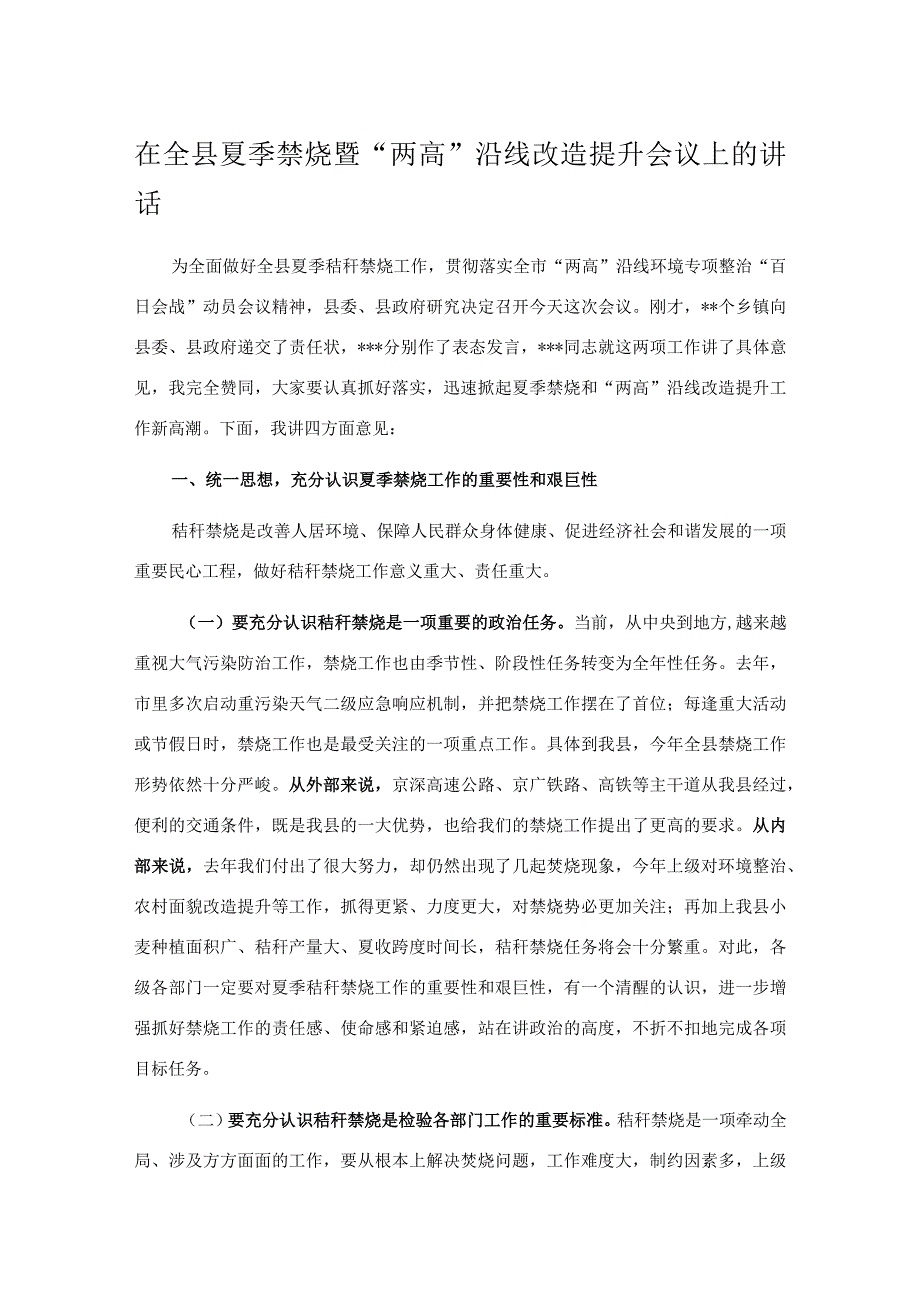 在全县夏季禁烧暨两高沿线改造提升会议上的讲话.docx_第1页