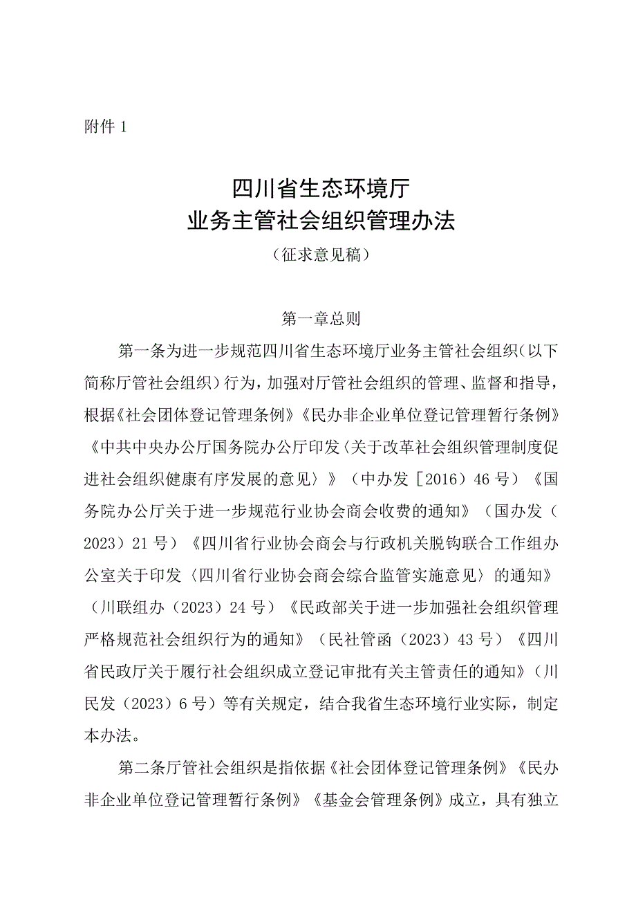 四川省生态环境厅业务主管社会组织管理办法.docx_第1页